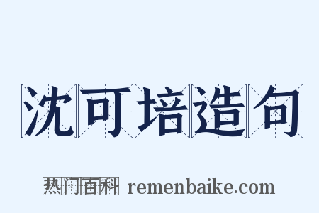 沈可培造句是什么意思的图片